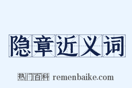 隐章近义词是什么意思的图片